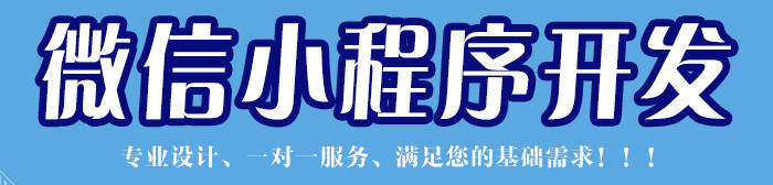 小程序制作公司浅析小程序让微信升级主要表现在哪些方面？