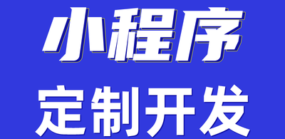 小程序飞速发展进程其显著特征体现在哪些方面？