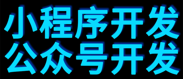 小程序制作公司浅析从应用场景看小程序有哪些特征？