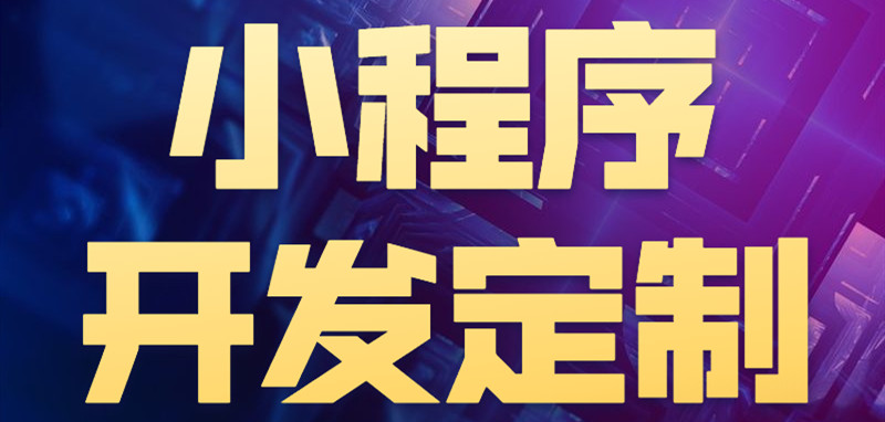 小程序制作公司浅析小程序将会面临哪些挑战？