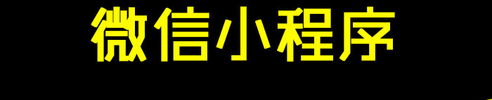 小程序制作公司浅析企业如何注册自己的小程序账号？