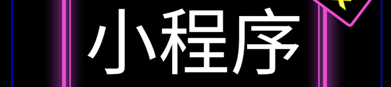 小程序页面架构与传统电商展示不同点体现在哪些方面？