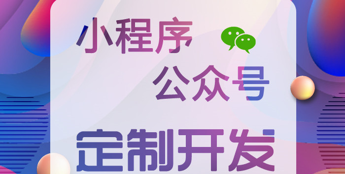 小程序制作公司浅析小程序颜色的视觉如何标准化？