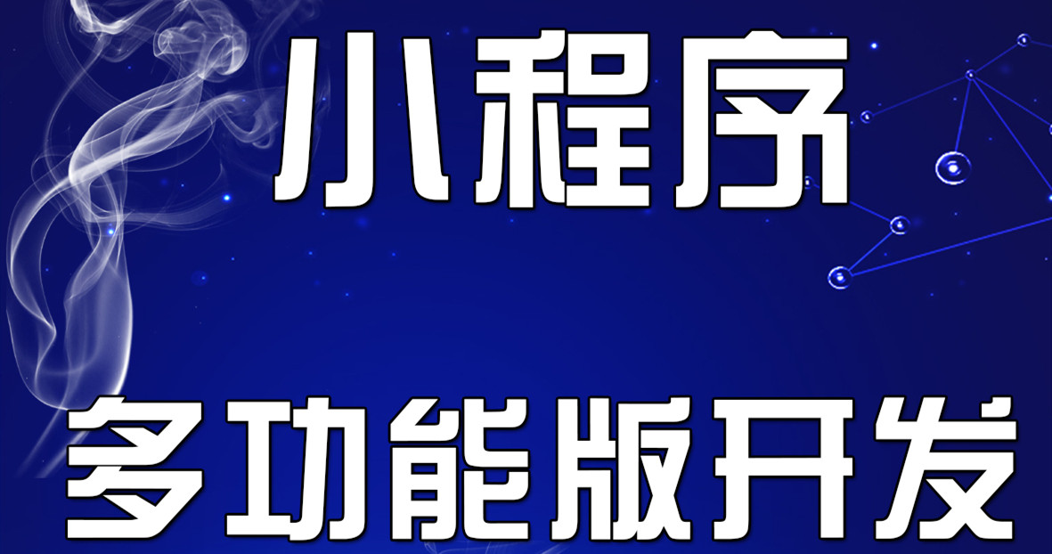 小程序制作公司浅析京东卖家小程序电商如何运营？