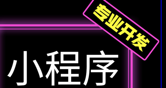 小程序制作公司浅析京东小程序流量闭环体现在哪些方面？