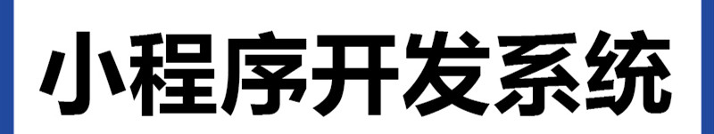 小程序制作公司浅析京东小程序与自主开发的小程序转化模式有什么不同？