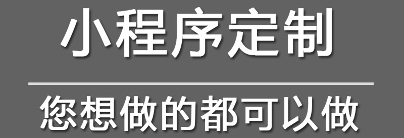 小程序制作公司浅析小程序创新玩法（八）社群玩法