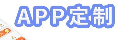 APP开发公司浅析APP营销的特点？