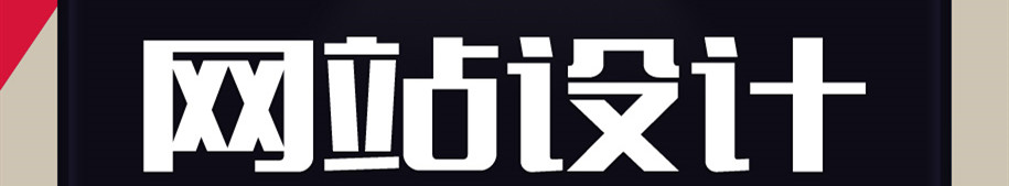 网站设计公司浅析如何设计信息内容？