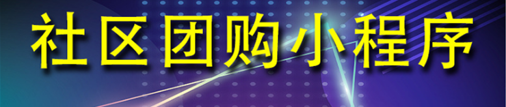 小程序制作公司浅析社区团购小程序有哪些功能？