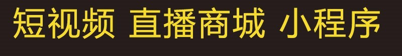 小程序制作公司浅析直播小程序电商系统有哪些优势？