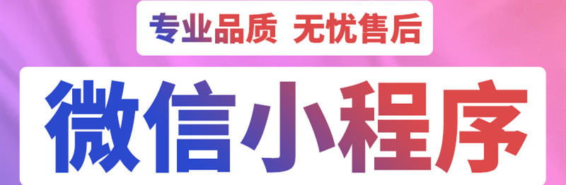 小程序制作公司浅析小程序广告投放流程