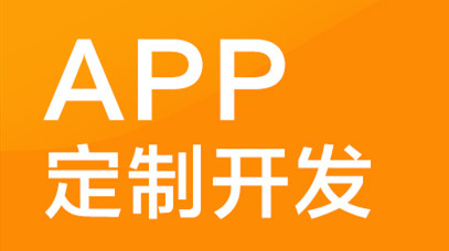 APP开发公司浅析APP如何培养用户忠诚度？