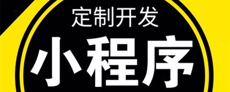 小程序制作公司浅析小程序直接转化模式