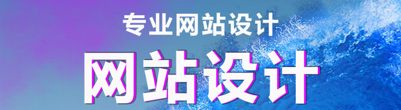 网站设计公司浅析决定网页设计成功的是什么？