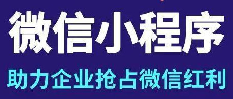 小程序制作公司浅析如何制作个人小程序？