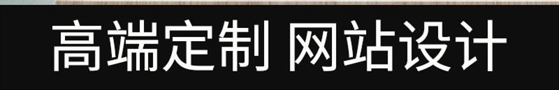 网站设计公司浅析网站如何设计来提高友好度？