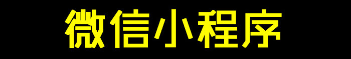 小程序制作公司浅析如何选择小程序开发公司？