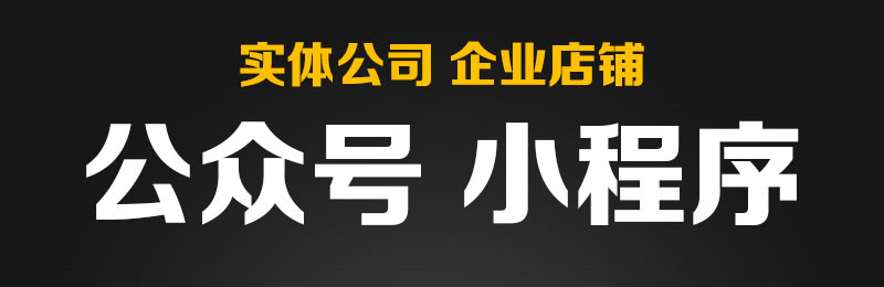 小程序制作公司浅析微信公众号有哪些营销优势？