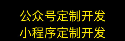 小程序制作公司浅析为什么说微信公众号营销更有优势？