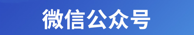 小程序制作公司浅析微信公众号营销的优势（四）大大降低营销成本