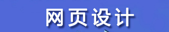 网站设计公司浅析色彩色相会产生怎样的情感？（二）