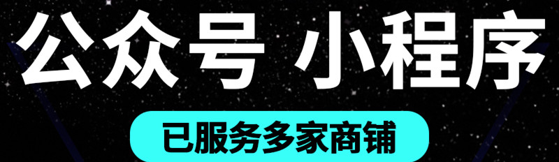 小程序制作公司浅析企业如何对自己的公众号进行有效定位呢？