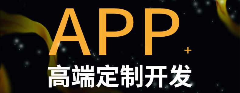 APP开发公司浅析APP营销怎样增强用户黏性？