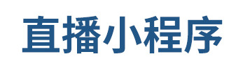 小程序制作公司浅析制作一个直播小程序会有哪些费用？