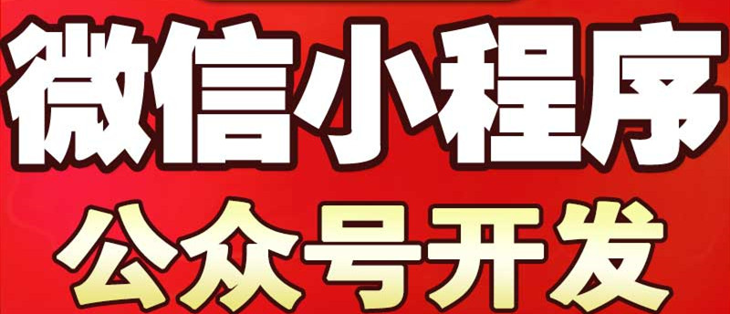 小程序制作公司浅析微信服务号有什么样营销价值？