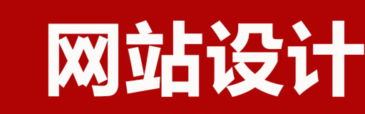 网站设计公司浅析什么样的网站才是优秀的网站？