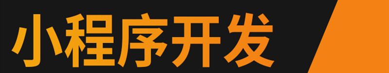 小程序制作公司浅析微信小程序会取代APP吗？