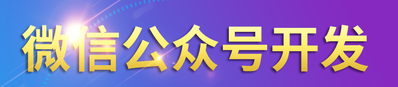 小程序制作公司浅析微信公众号营销内容编排有哪些技巧？