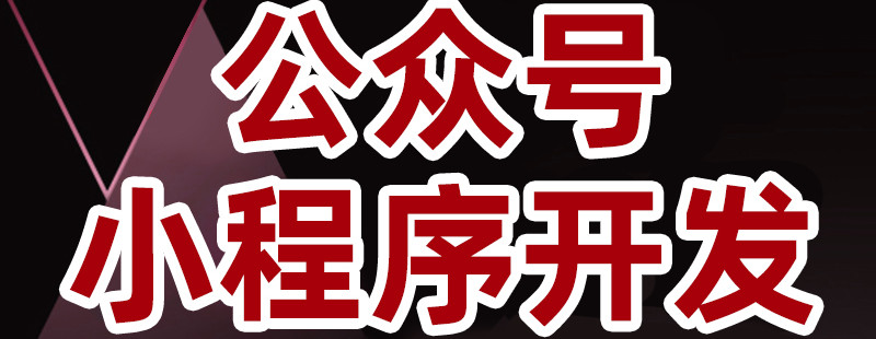 小程序制作公司浅析服务号如何打造高体验的终端推广？